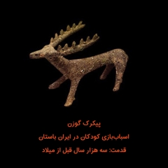 اسباب‌بازی کودکان در ایران باستان چگونه بوده است؟