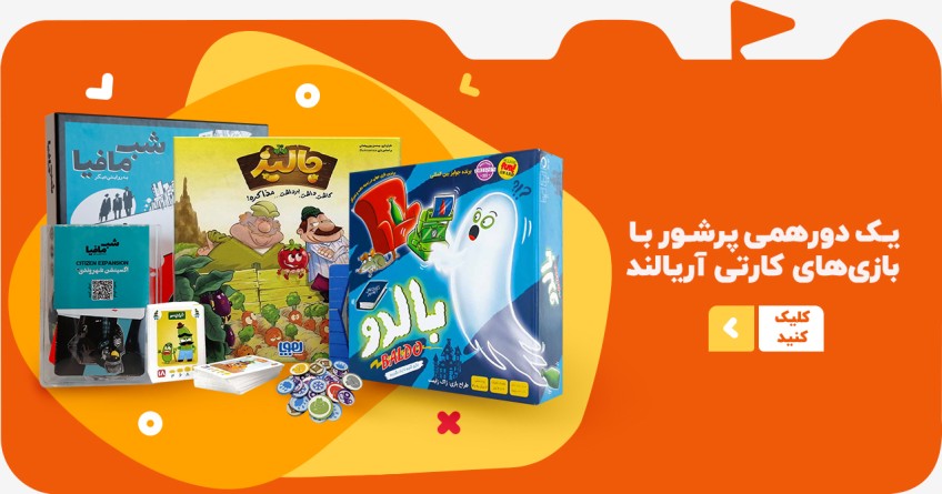 آریالند خرید آنلاین اسباب بازی، بازی فکری و کالای کودک و نوجوان