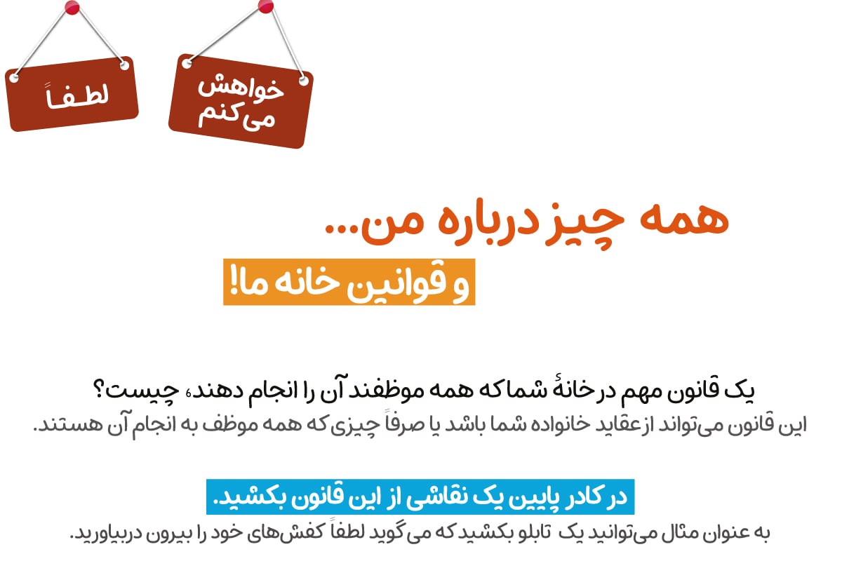 قوانین خانه ما