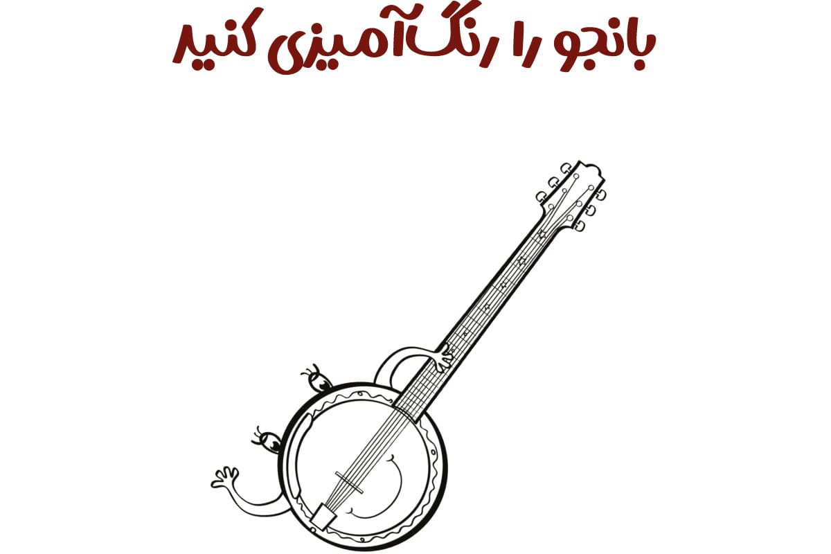 رنگ بانجو