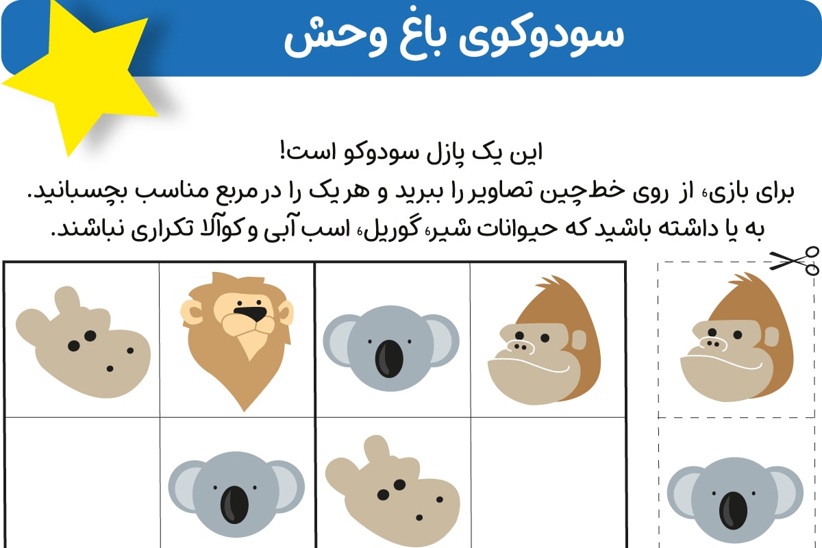 سودوکو باغ وحش