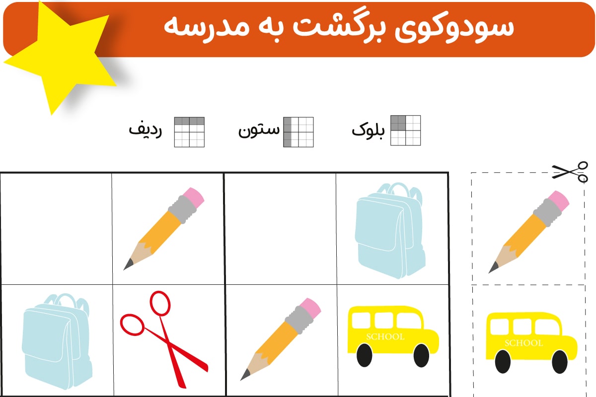 سودوکو بازگشت به مدرسه