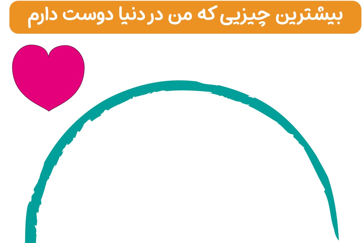 چیزی که من دوست دارم