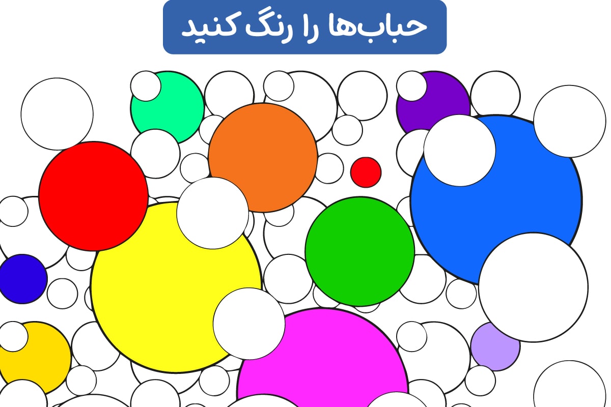 رنگ حباب