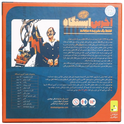 بازی فکری آخرین ایستگاه