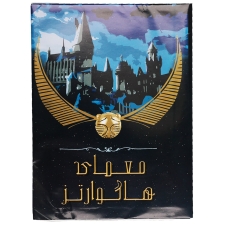 پرونده قتل هاگواردز -Hogwarts