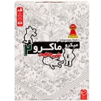 میکرو ماکرو 2