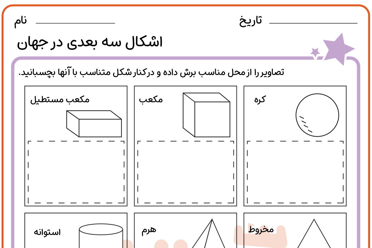 اشکال سه بعدی در جهان