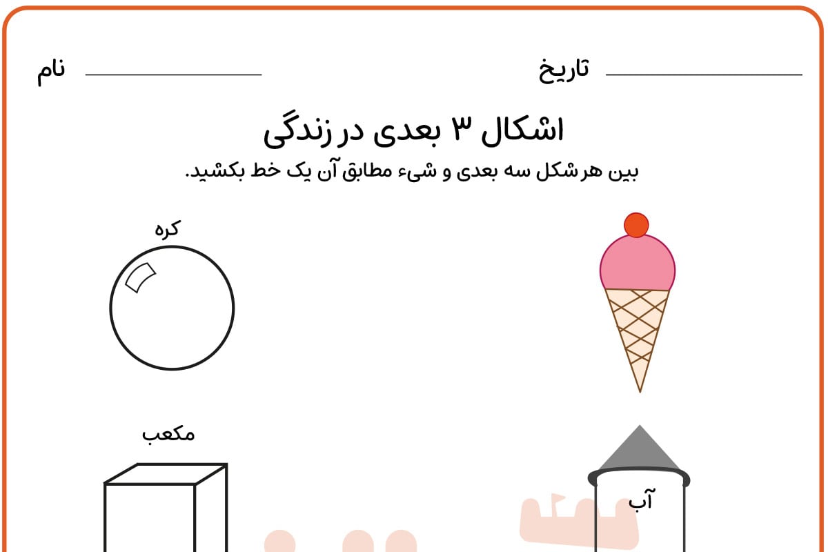 اشکال سه بعدی در زندگی