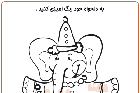 رنگ آمیزی فیل سیرک