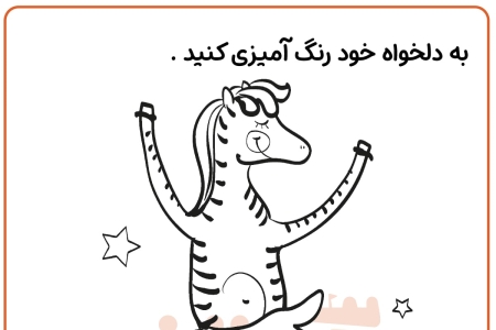 رنگ آمیزی گور خر سیرک