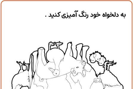 رنگ آمیزی حیوانات مزرعه