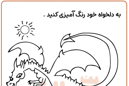 رنگ آمیزی اژدها