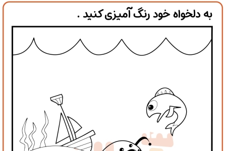 رنگ آمیزی هیولای دریایی