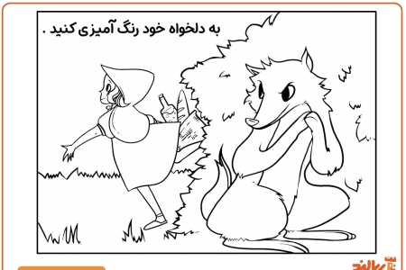 رنگ آمیزی گرگ و شنل قرمزی