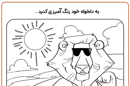 رنگ آمیزی پیاده روی شیر