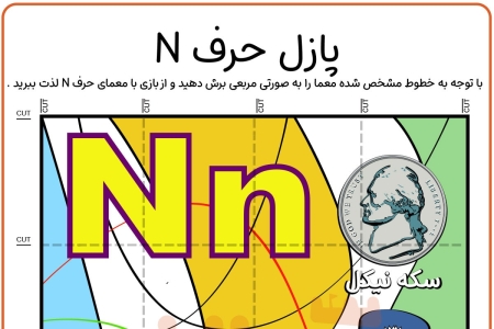 پازل حرف N