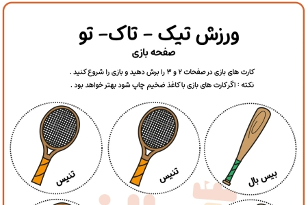 صفحه بازی دوم ورزش تیک تاک تو