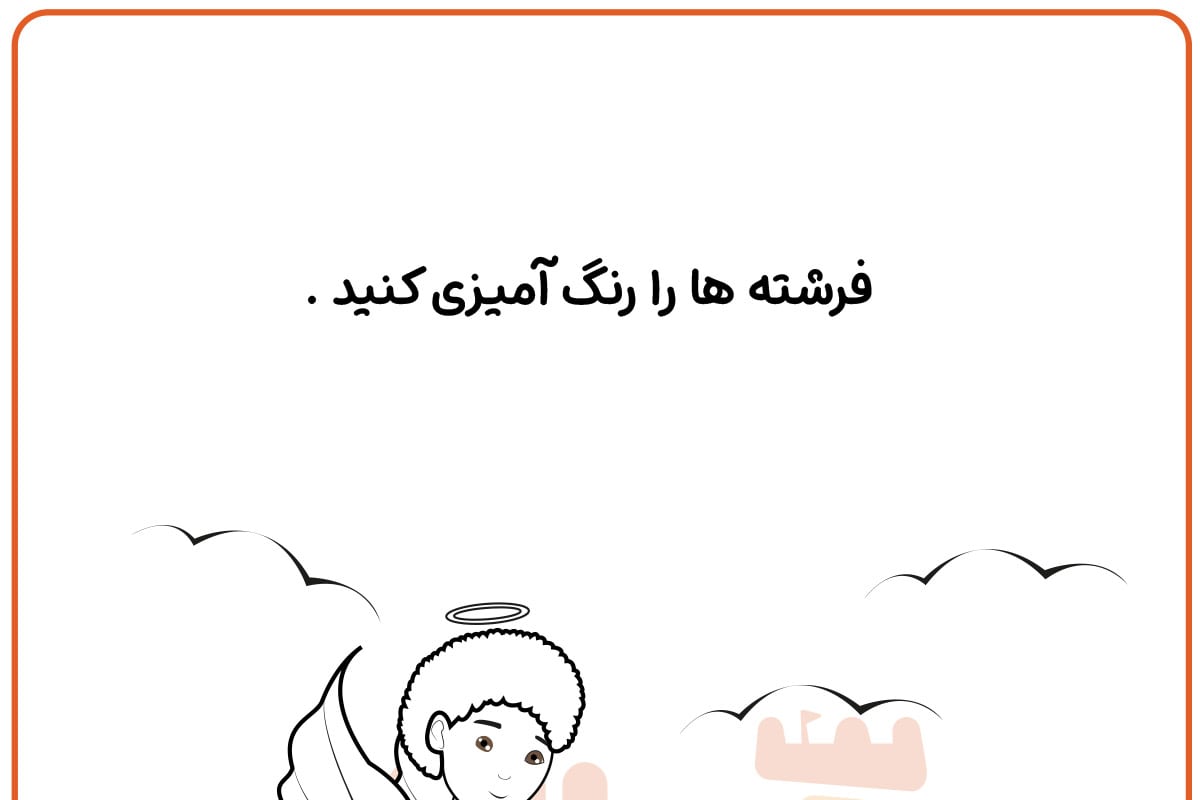 رنگ آمیزی فرشتگان