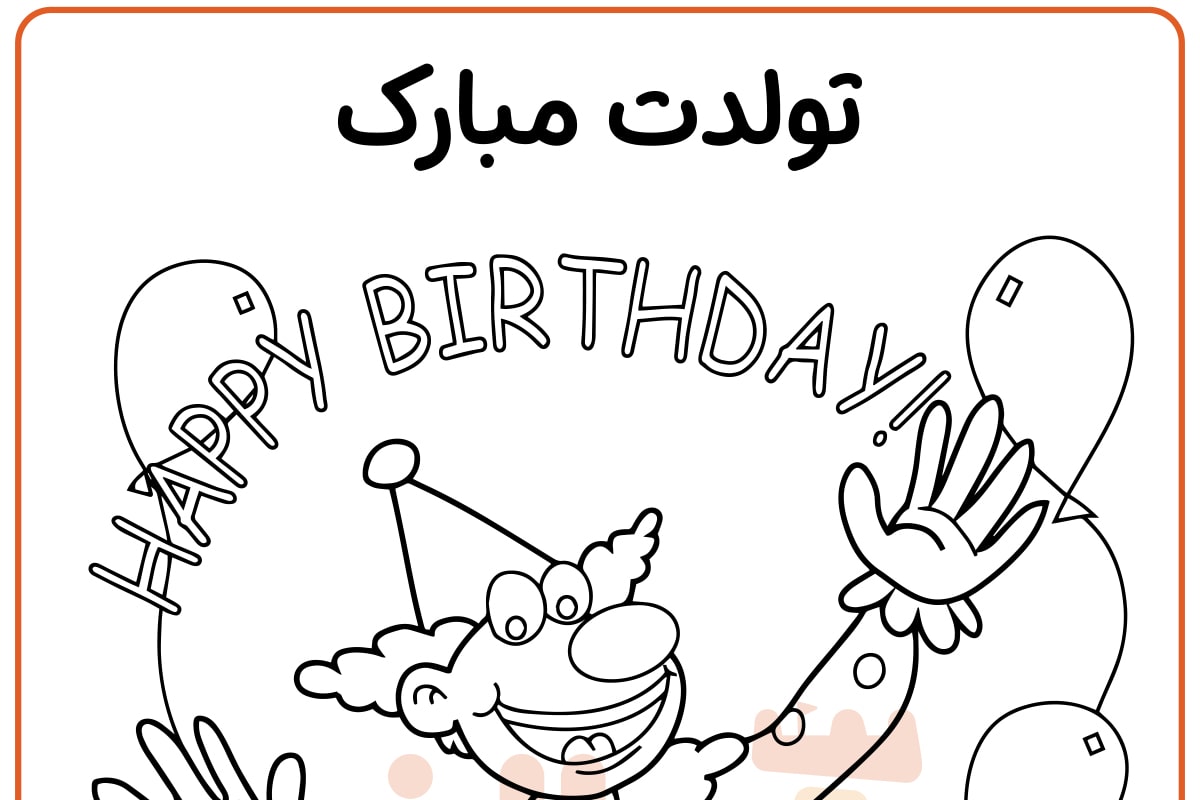 رنگ آمیزی تولد