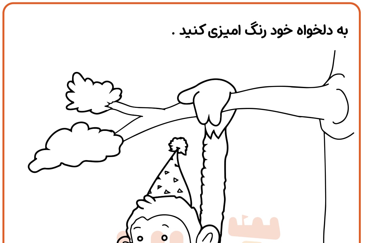 رنگ آمیزی تولد آقای میمون