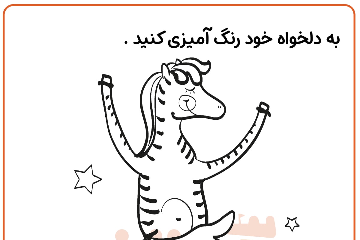 رنگ آمیزی گورخر سیرک