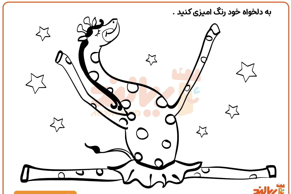 رنگ آمیزی زرافه سیرک