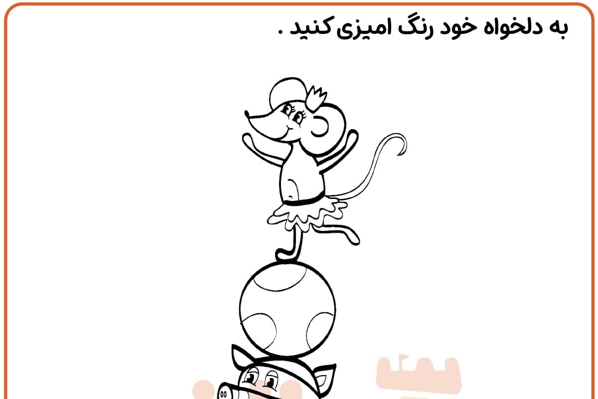 رنگ آمیزی خوک و موش سیرک