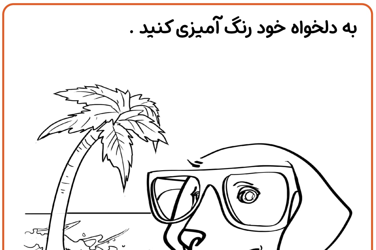 رنگ آمیزی سگ در ساحل