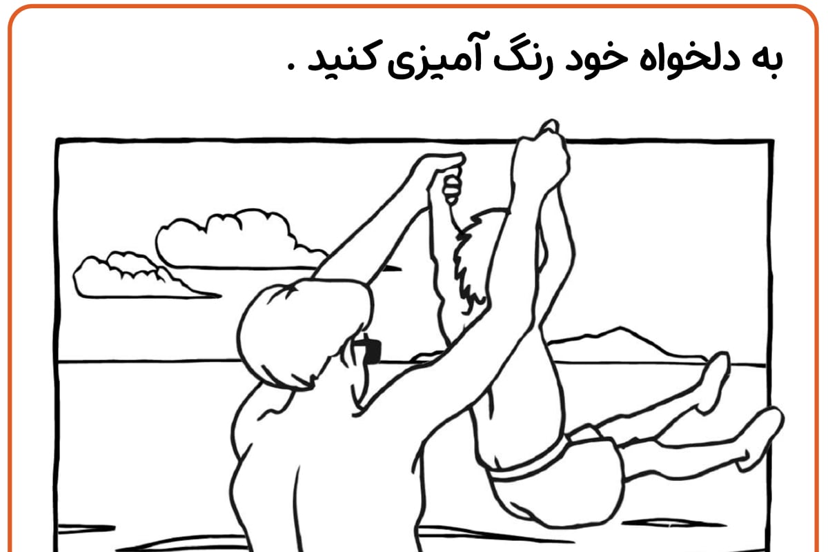 رنگ آمیزی بازی ساحلی