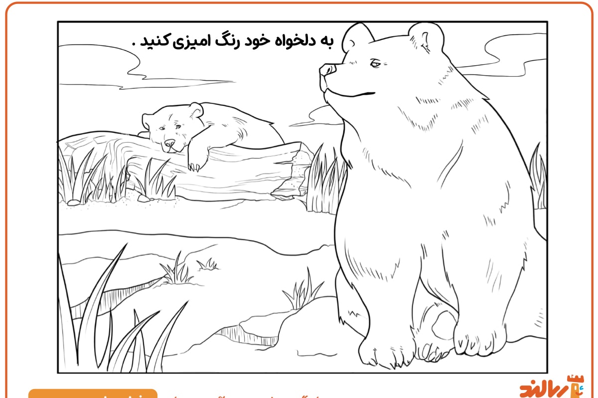 رنگ آمیزی خرس های قهوه ای