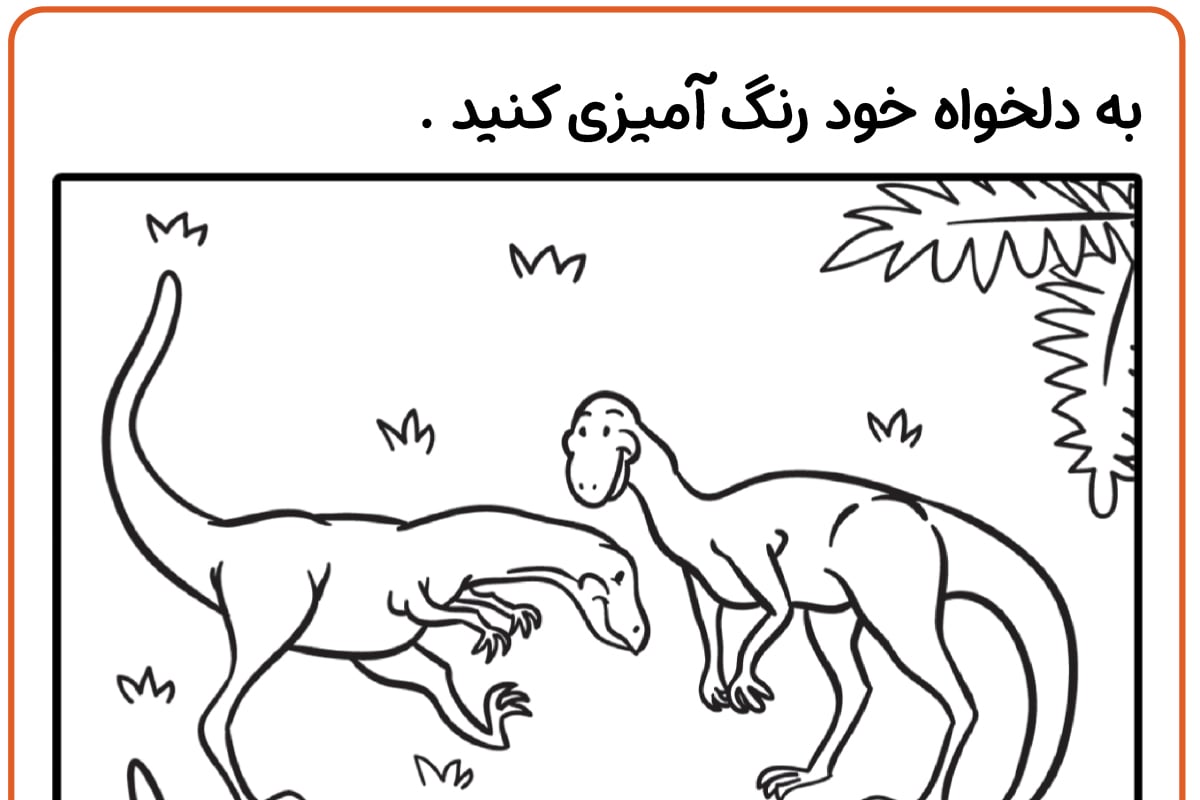 رنگ آمیزی دایناسور کلوفیز