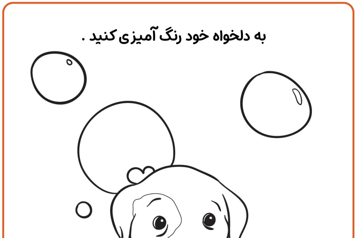رنگ آمیزی سگ در حمام