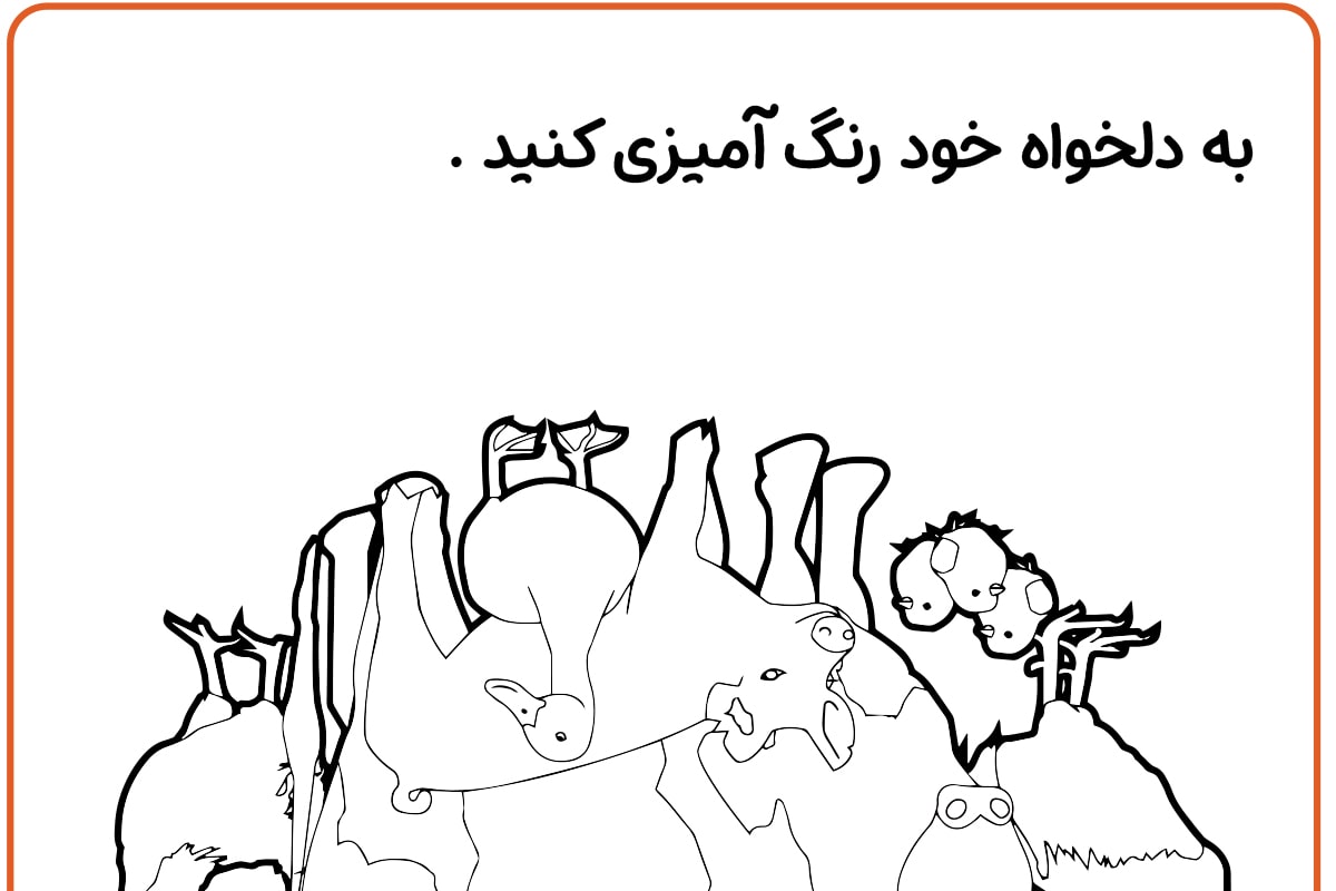 رنگ آمیزی حیوانات مزرعه