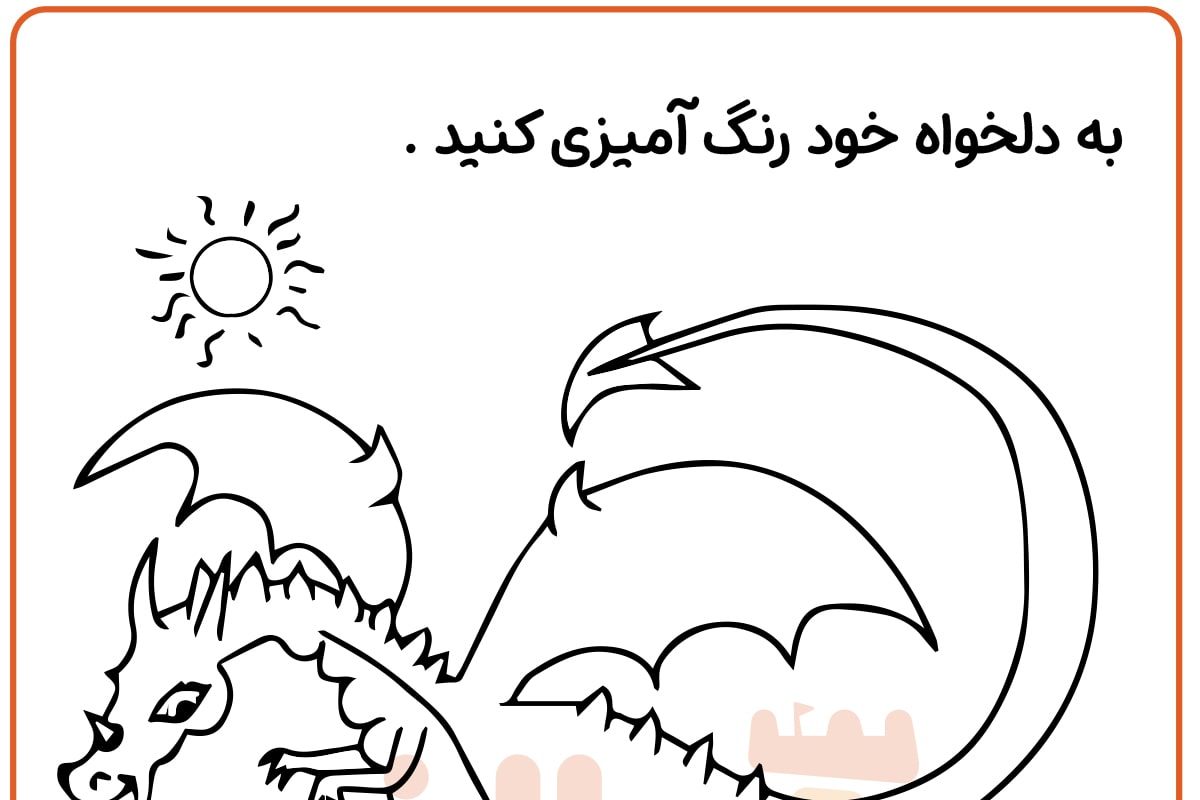 رنگ آمیزی اژدها
