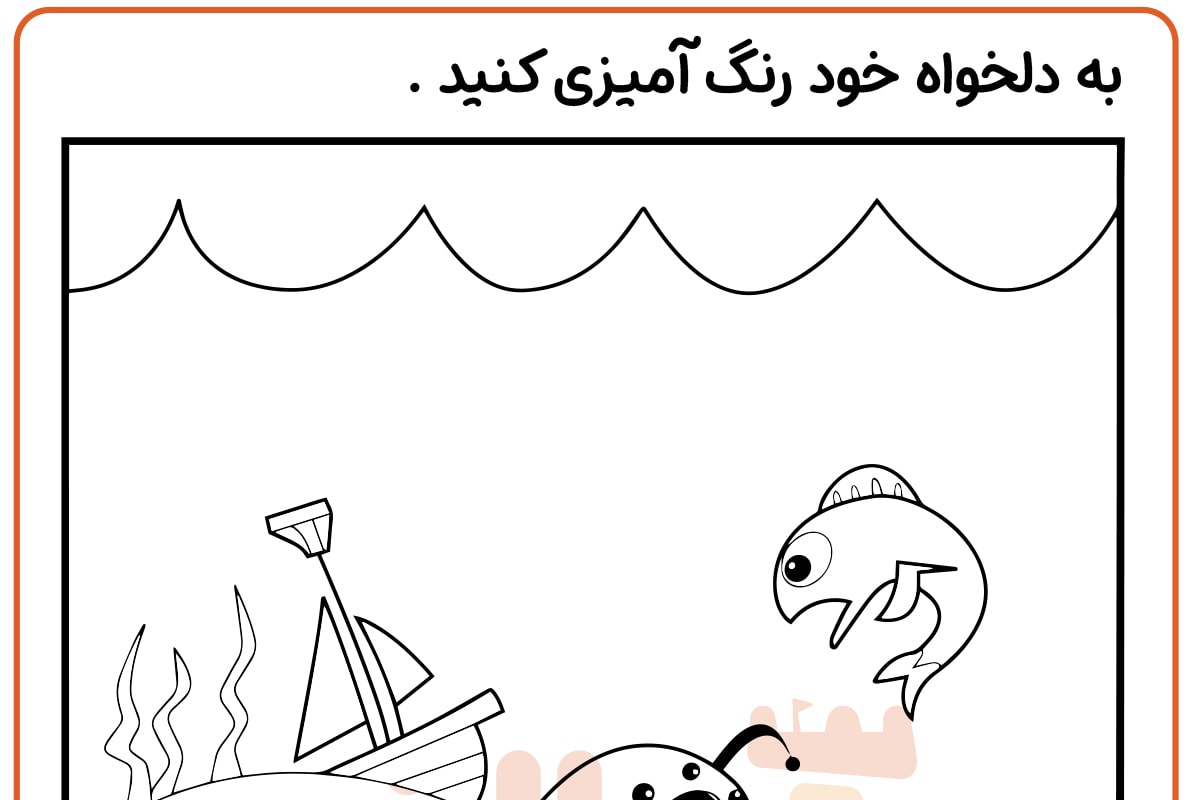 رنگ آمیزی هیولای دریایی