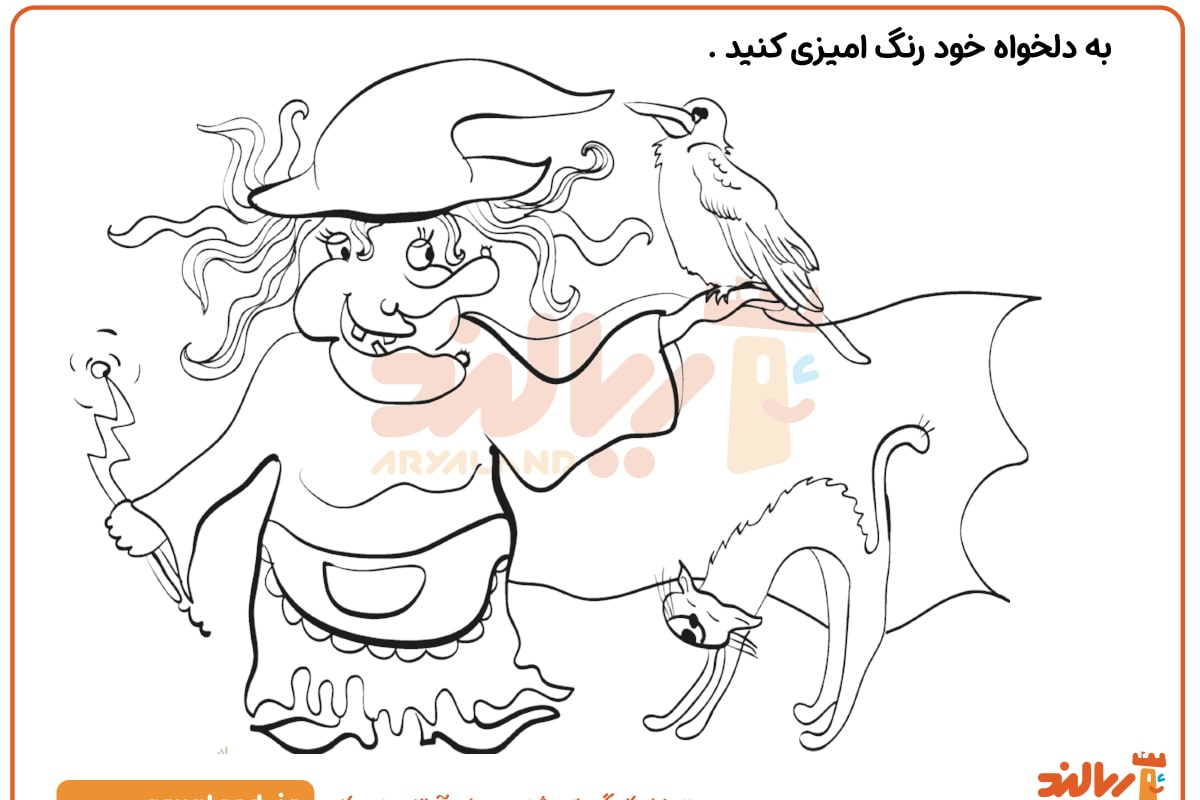 رنگ آمیزی جادوگر