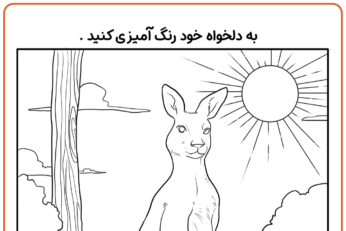 رنگ آمیزی کانگرو
