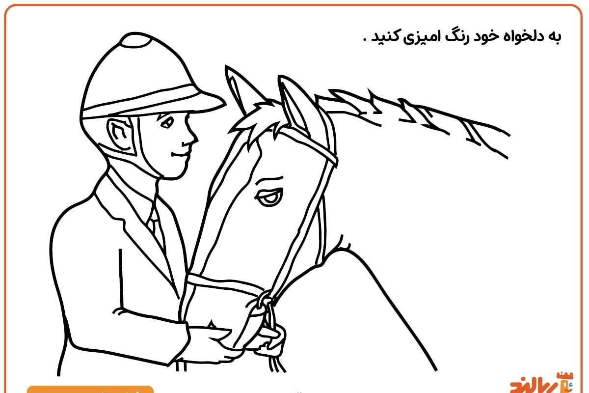 رنگ آمیزی اسب سواری
