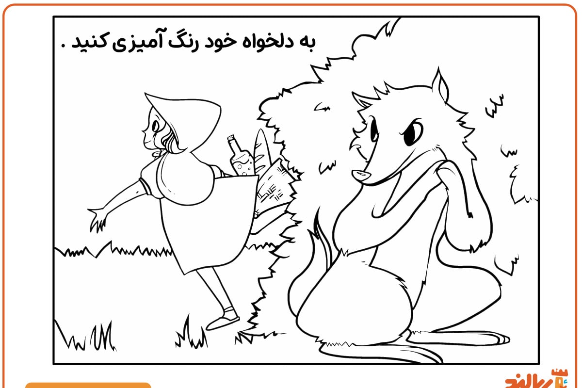 شنل قرمزی و گرگ ناقلا