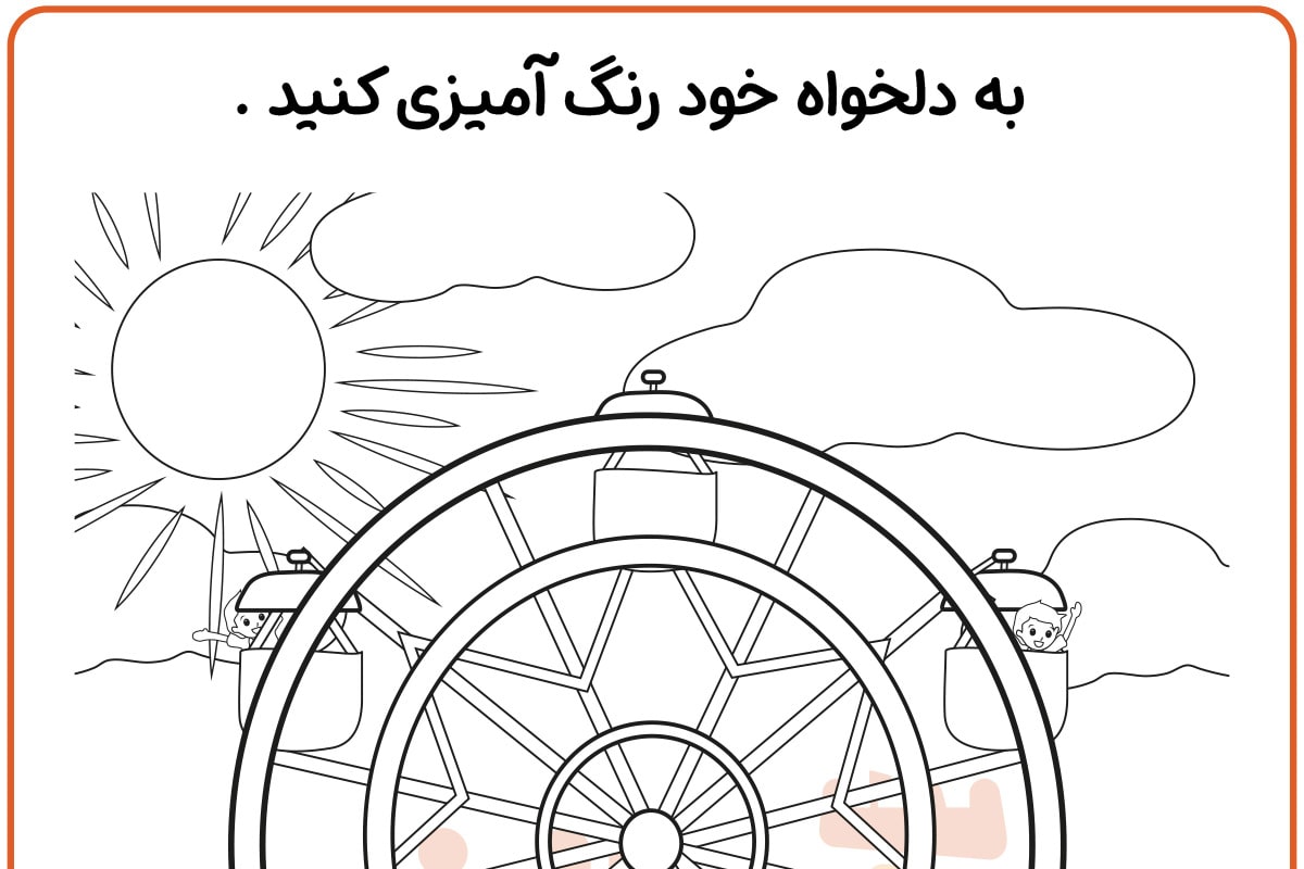 رنگ آمیزی شهربازی
