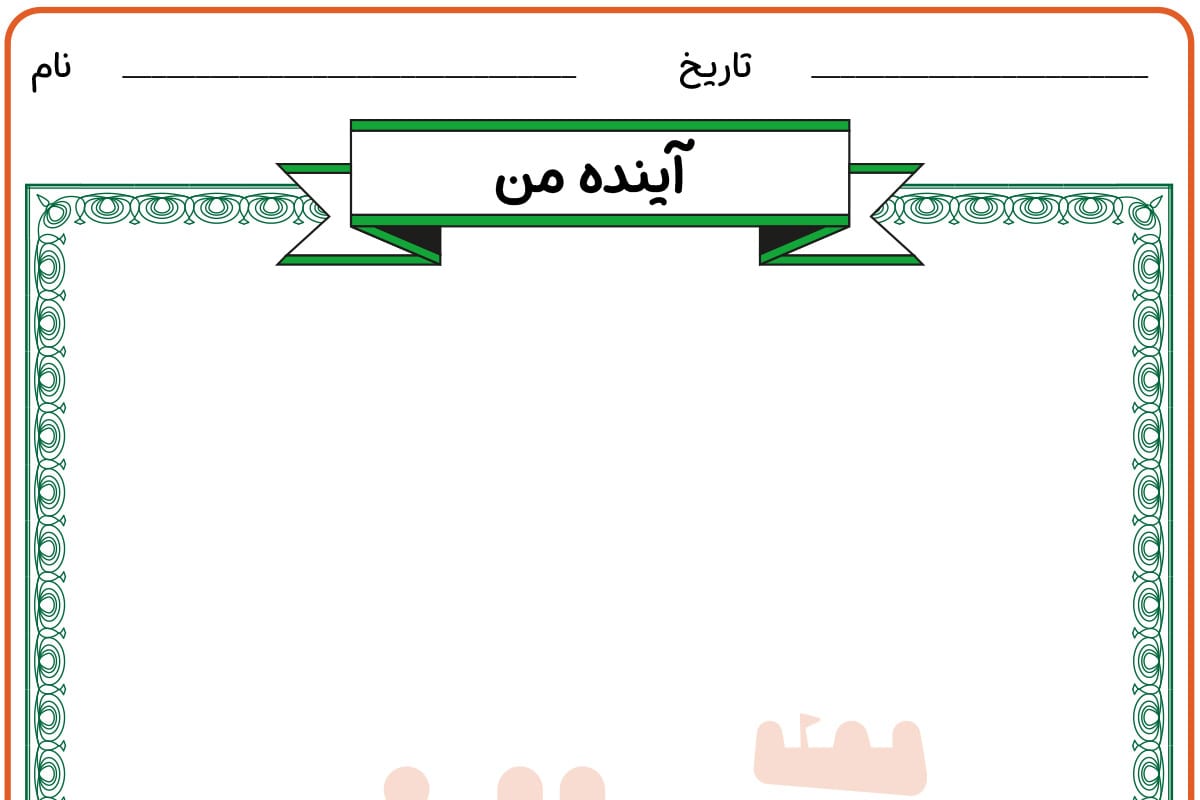 آینده من