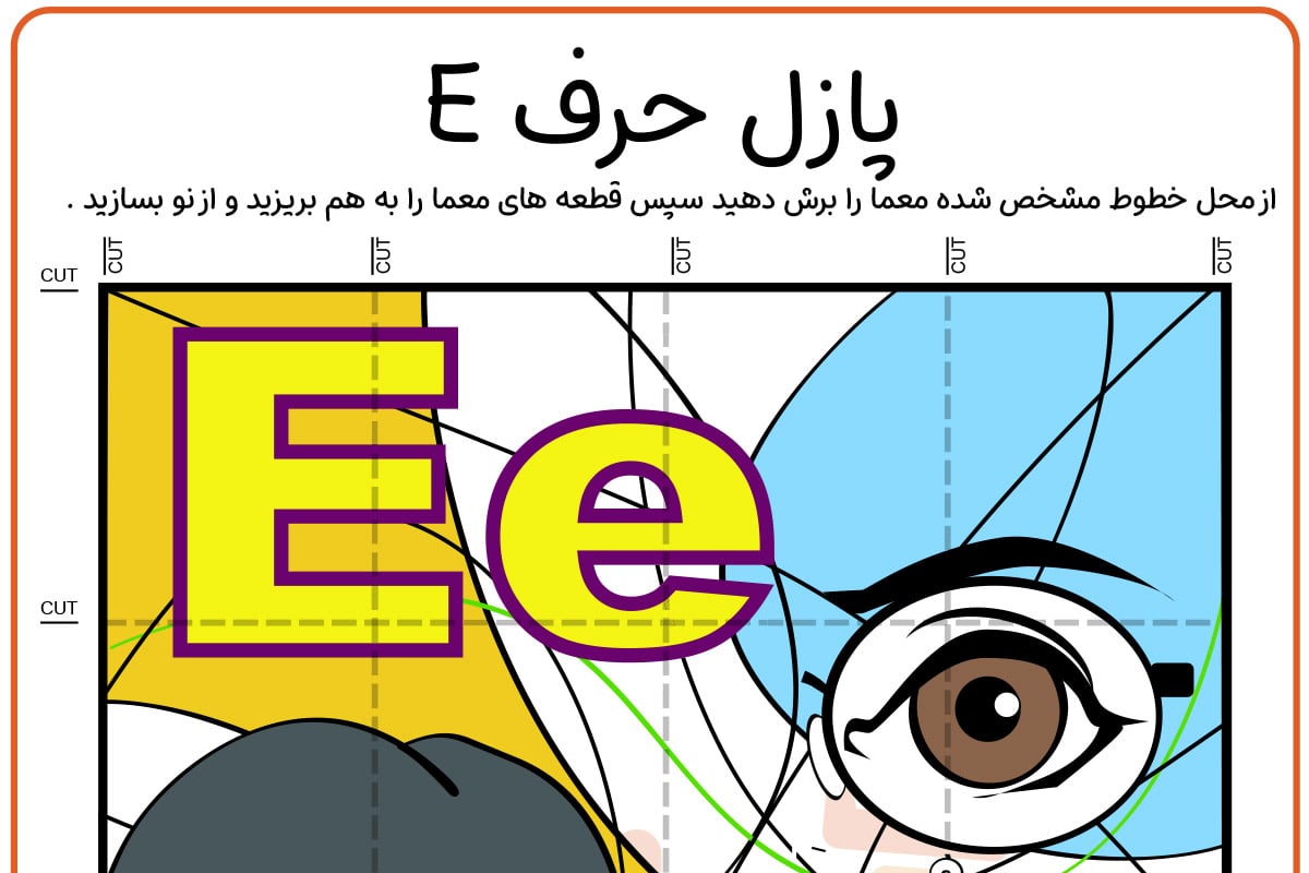 پازل حرف E