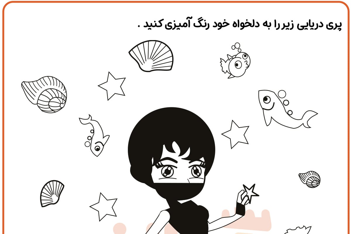 رنگ آمیزی پری دریایی