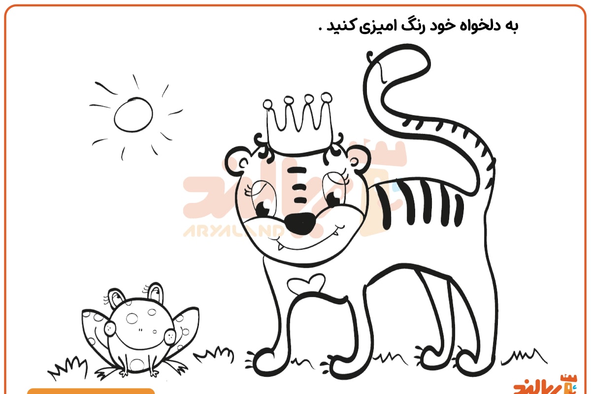 رنگ آمیزی ببر و قورباغه