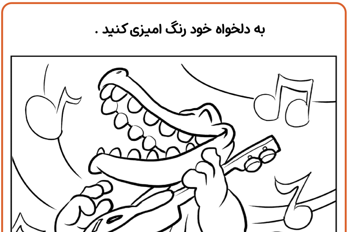 تمساح آواز خوان