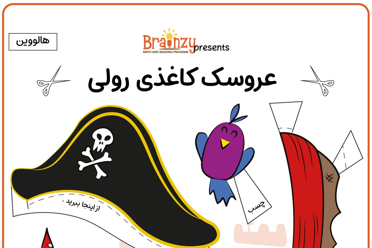 عروسک کاغذی رولی مدل دزد دریایی