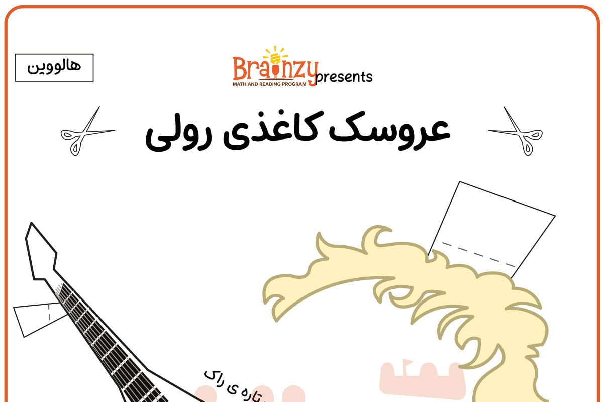 عروسک کاغذی رولی مدل ستاره راک