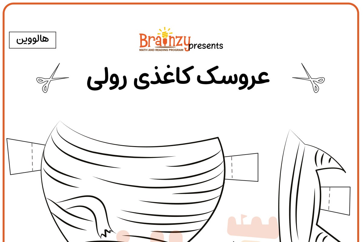 عروسک کاغذی رولی مدل مومیایی