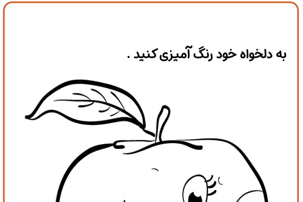 رنگ آمیزی سیب